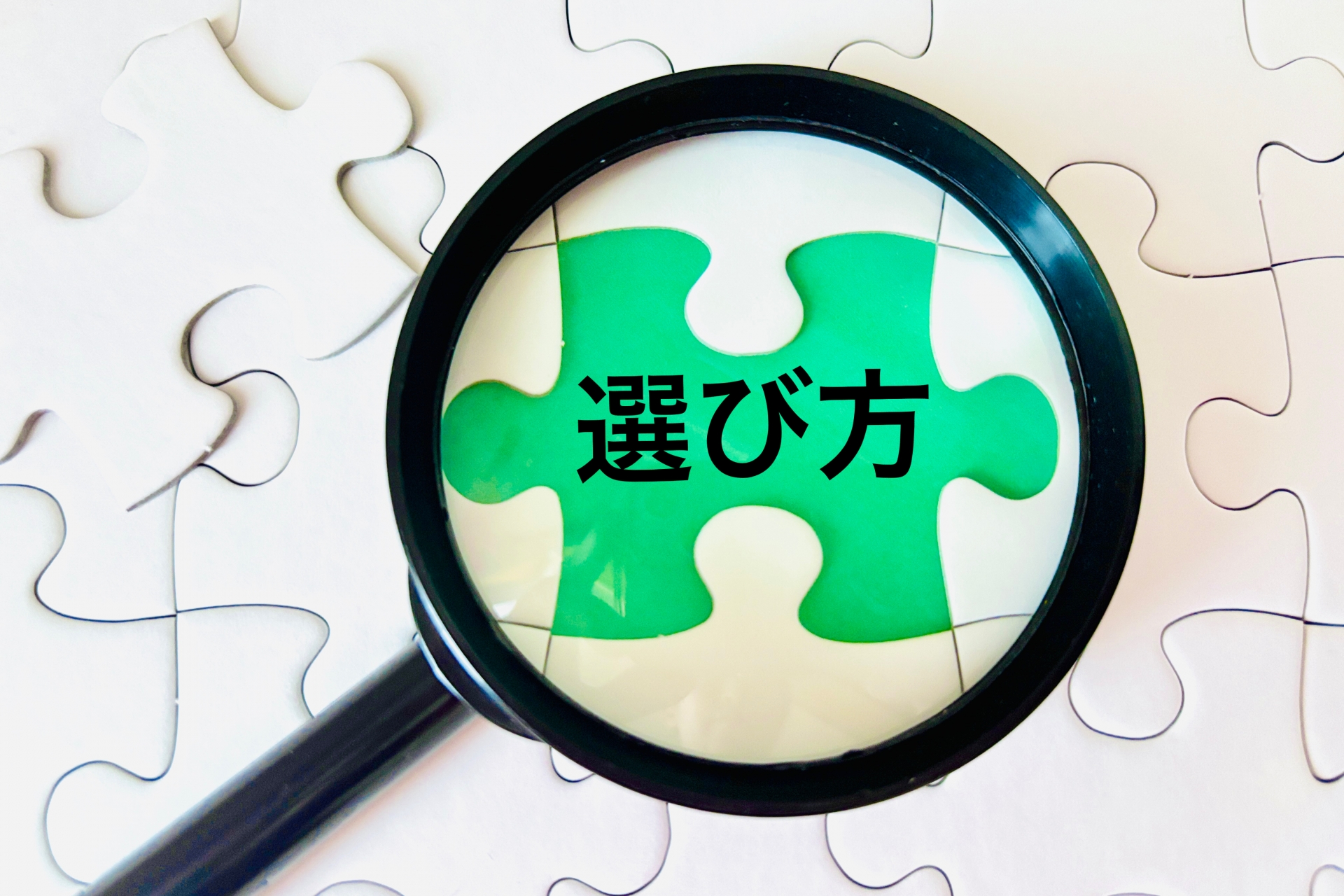 虫眼鏡と選び方