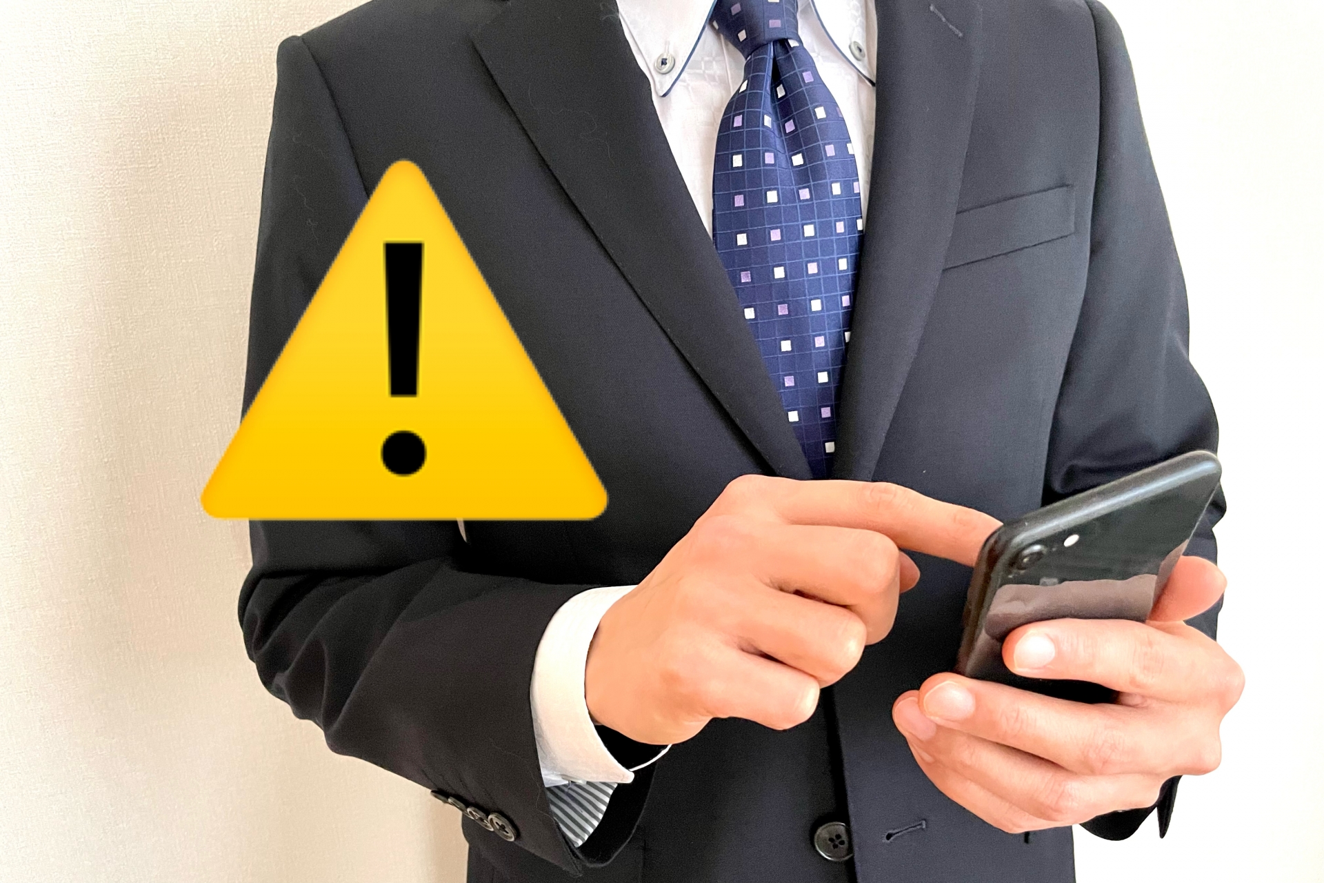 サラリーマンとスマホ 警告マーク