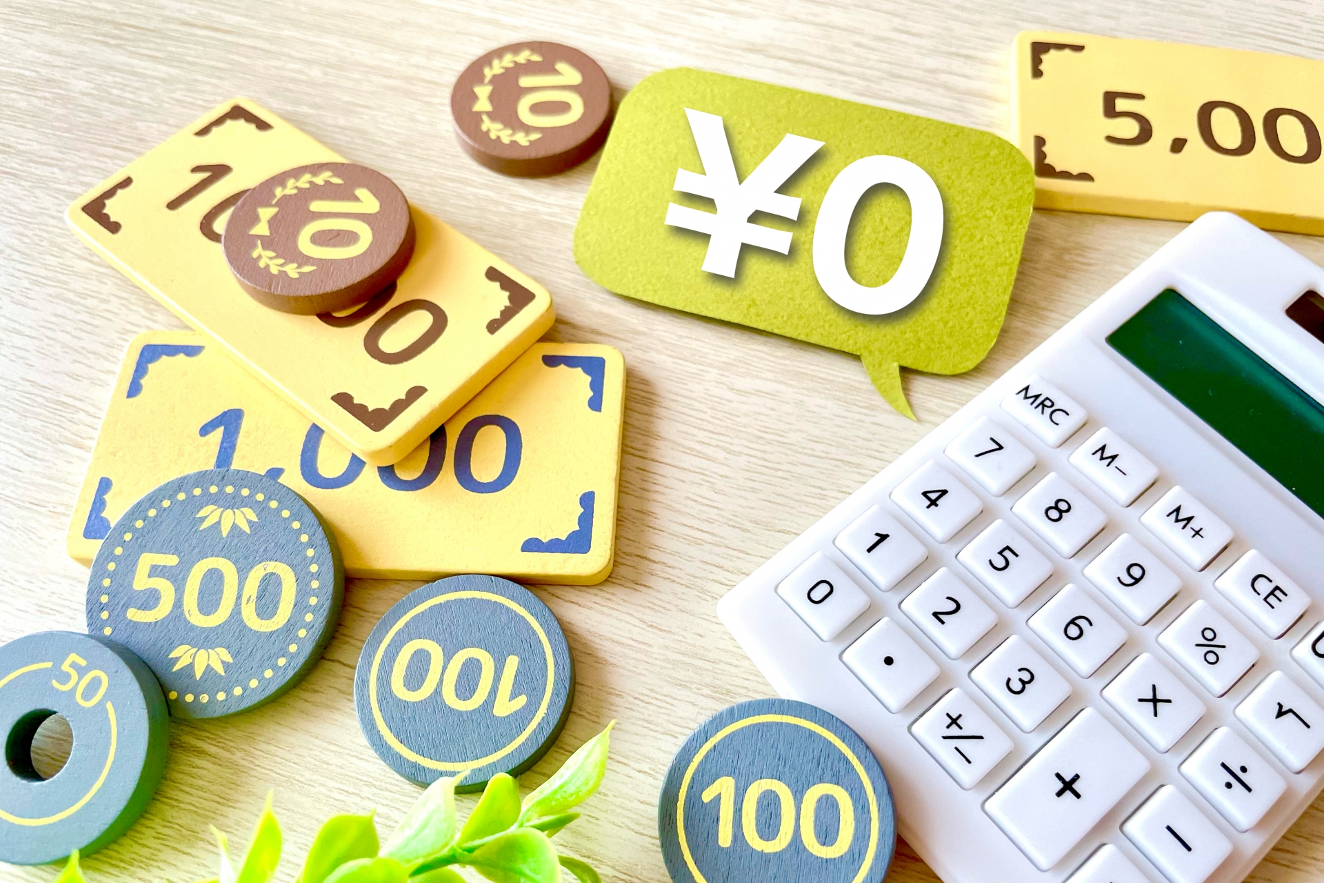 ゼロ円と計算機 無料のイメージ