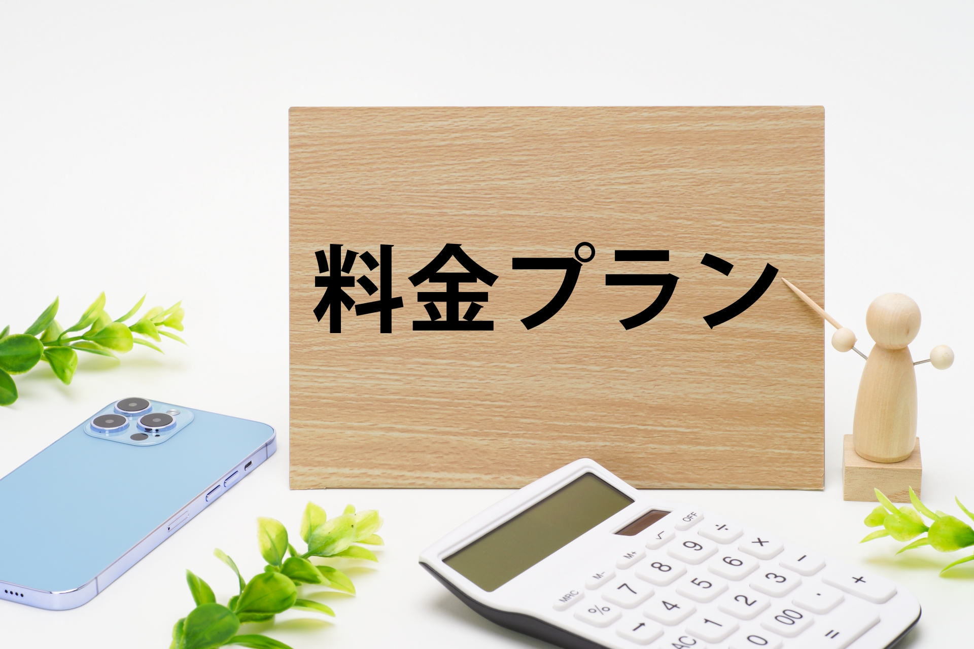 スマートフォンの料金プランのイメージ