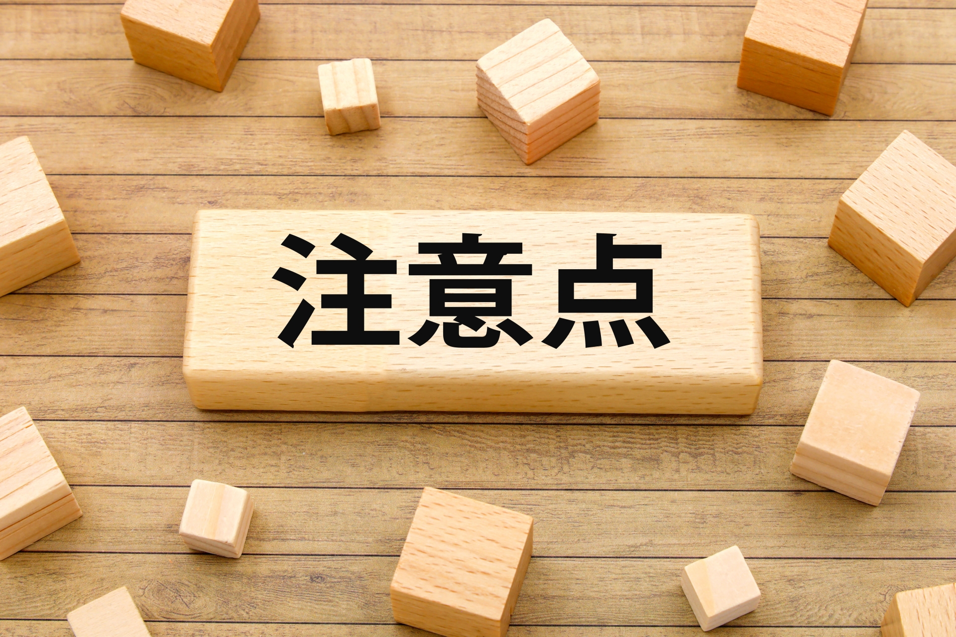 注意点を強調する画像