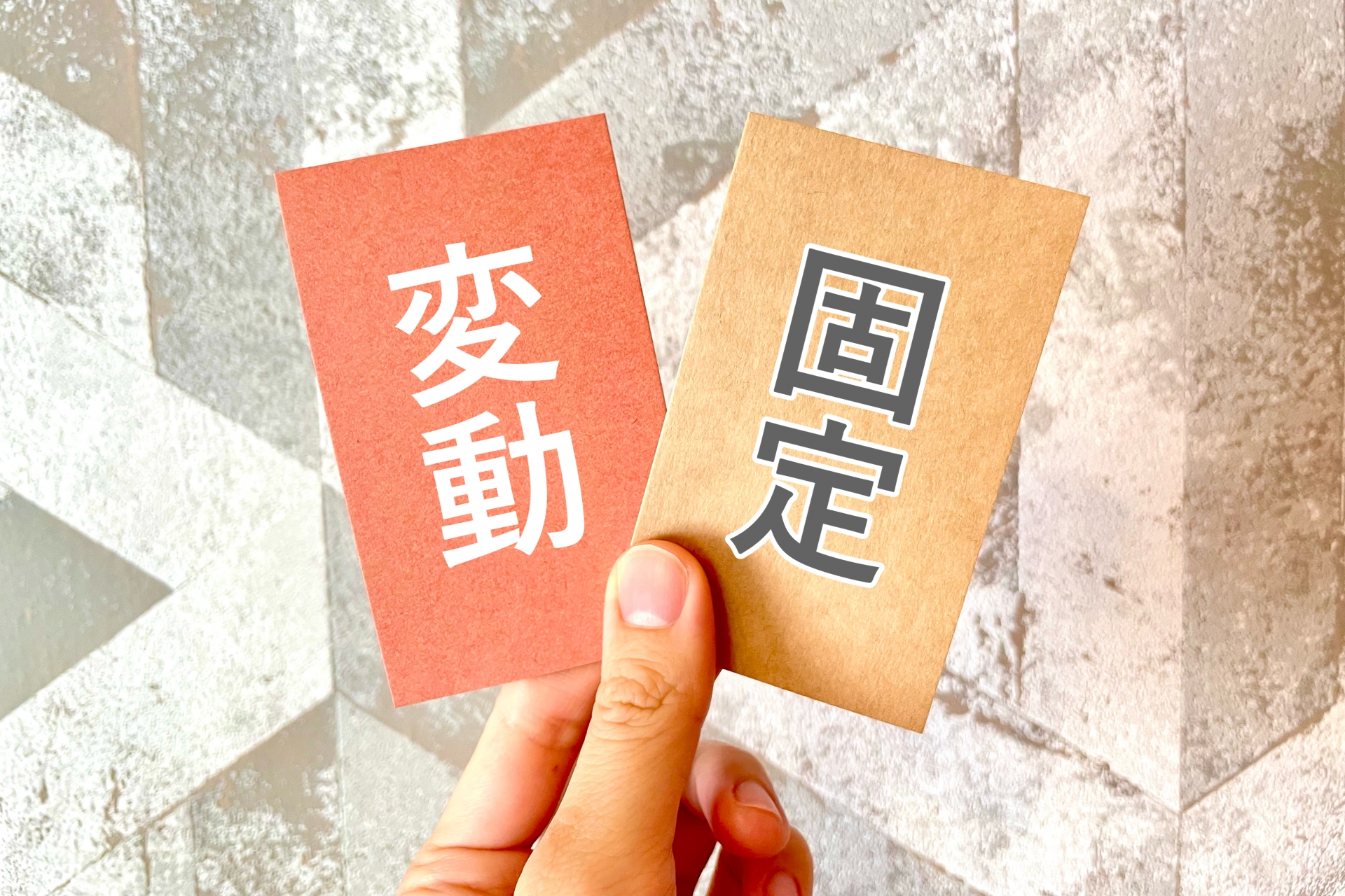 固定と変動 どっちが得？