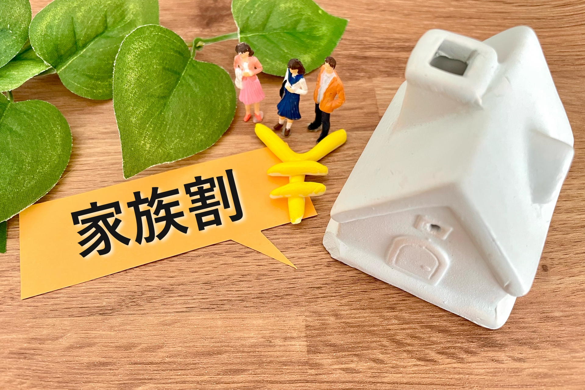 家族割が適用される