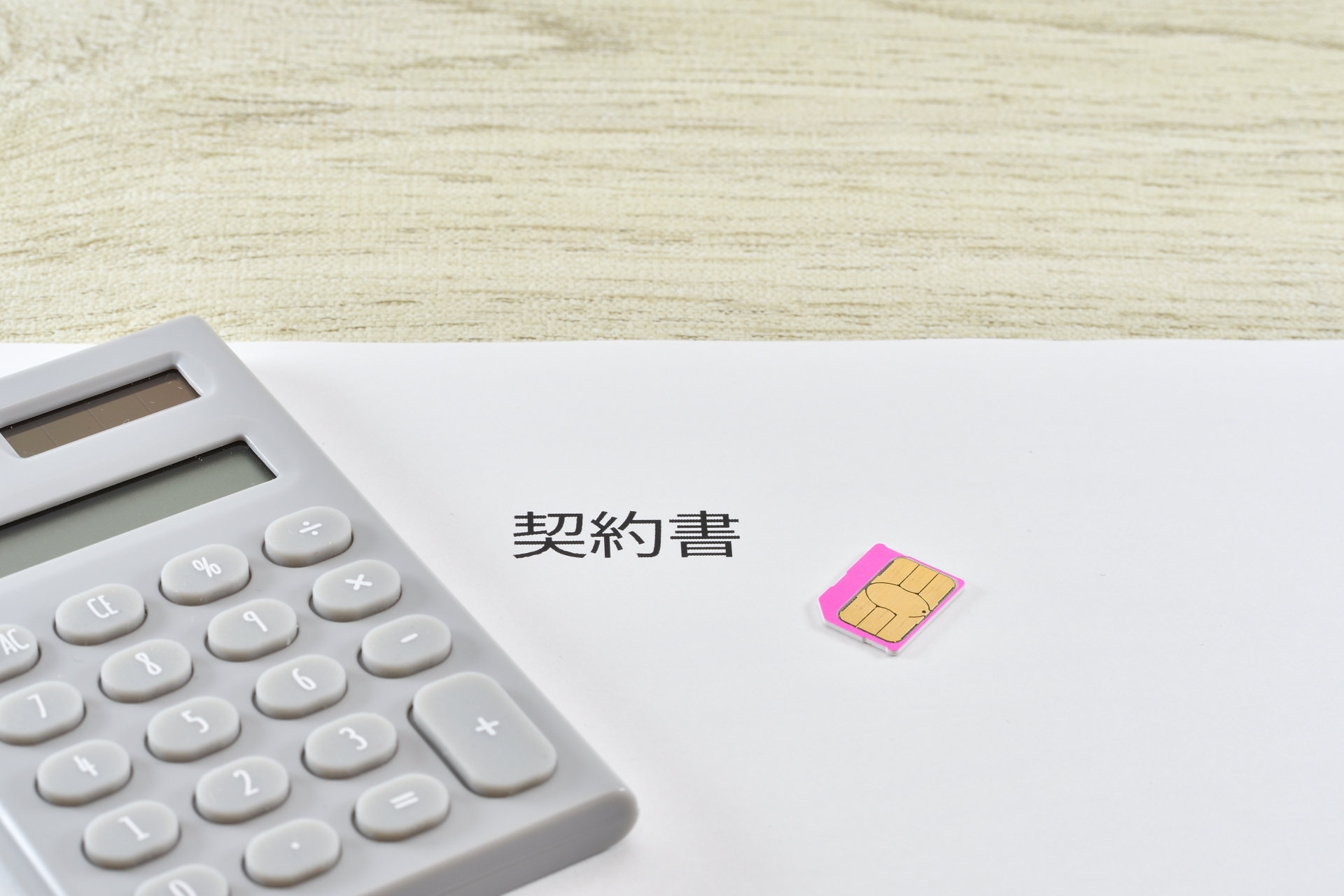 電卓とSIMカードと書類