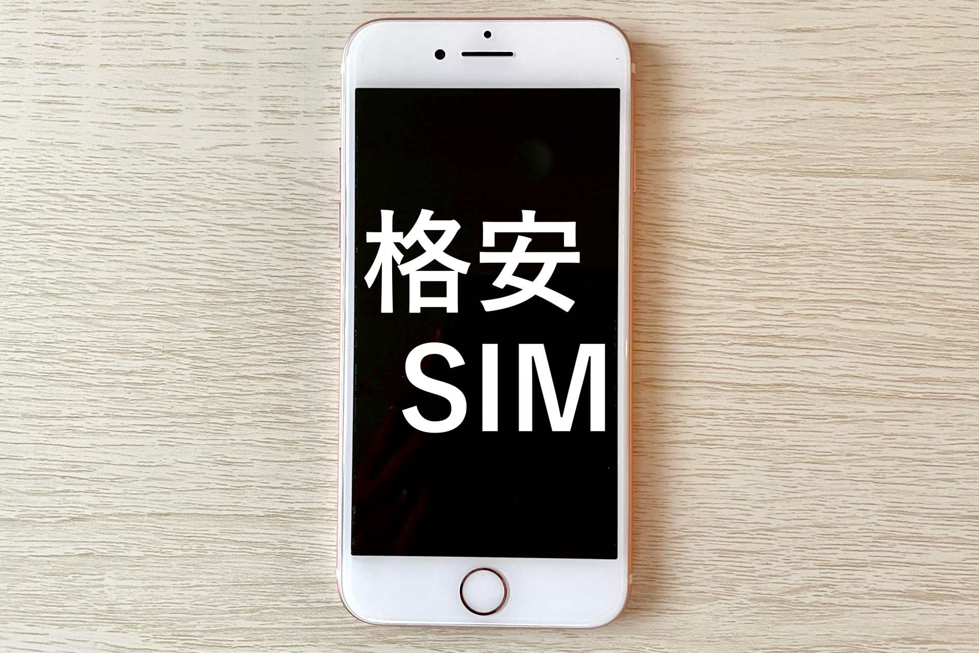 格安SIM