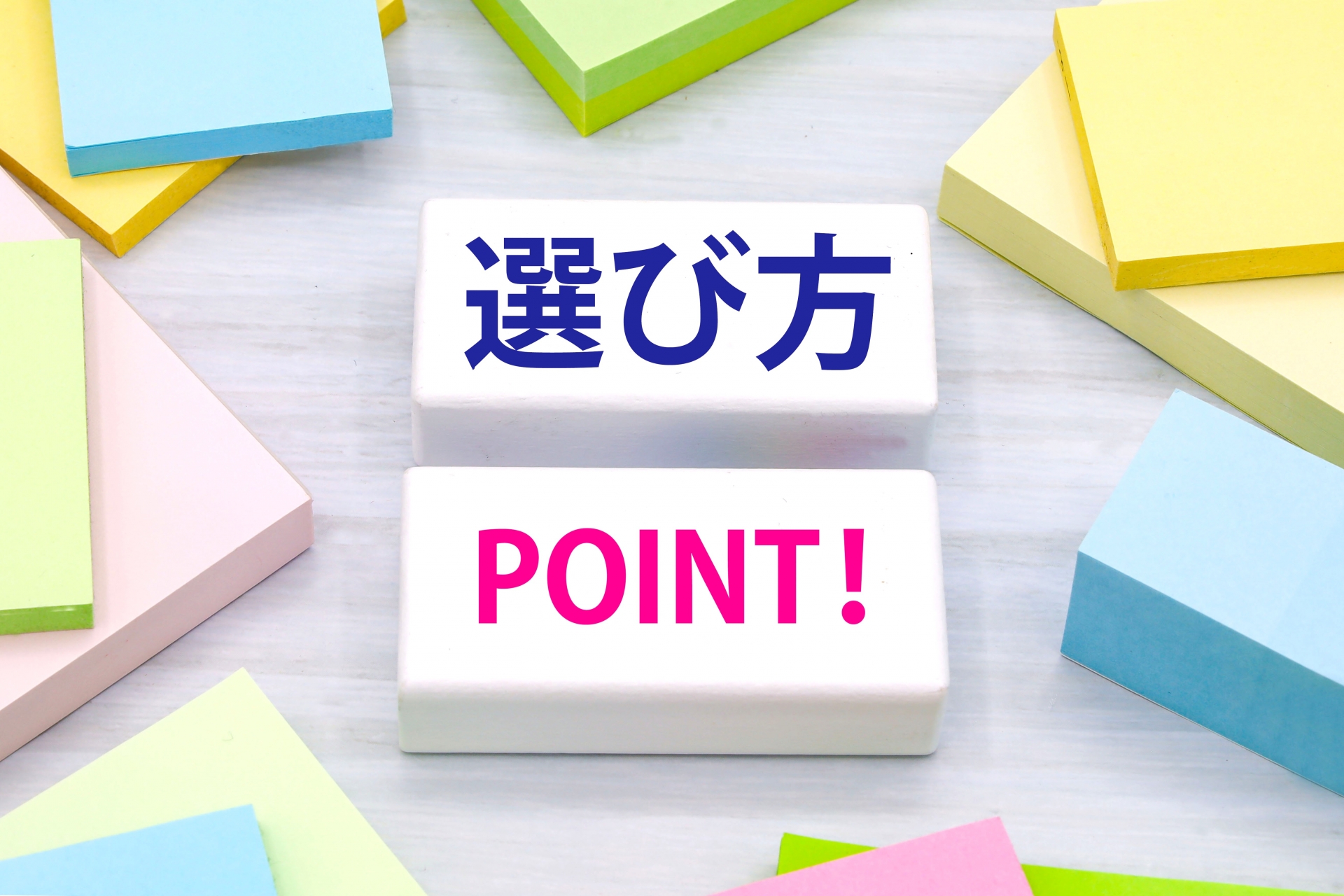 選び方のポイントはココ