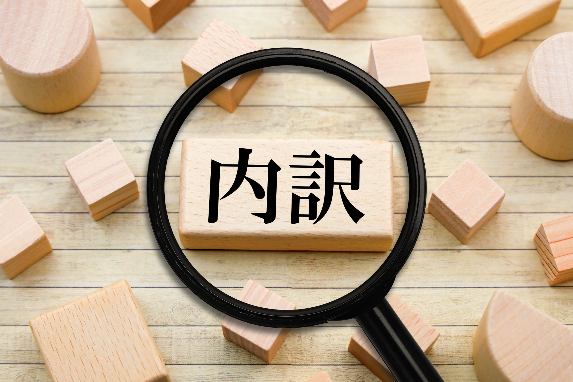 内訳