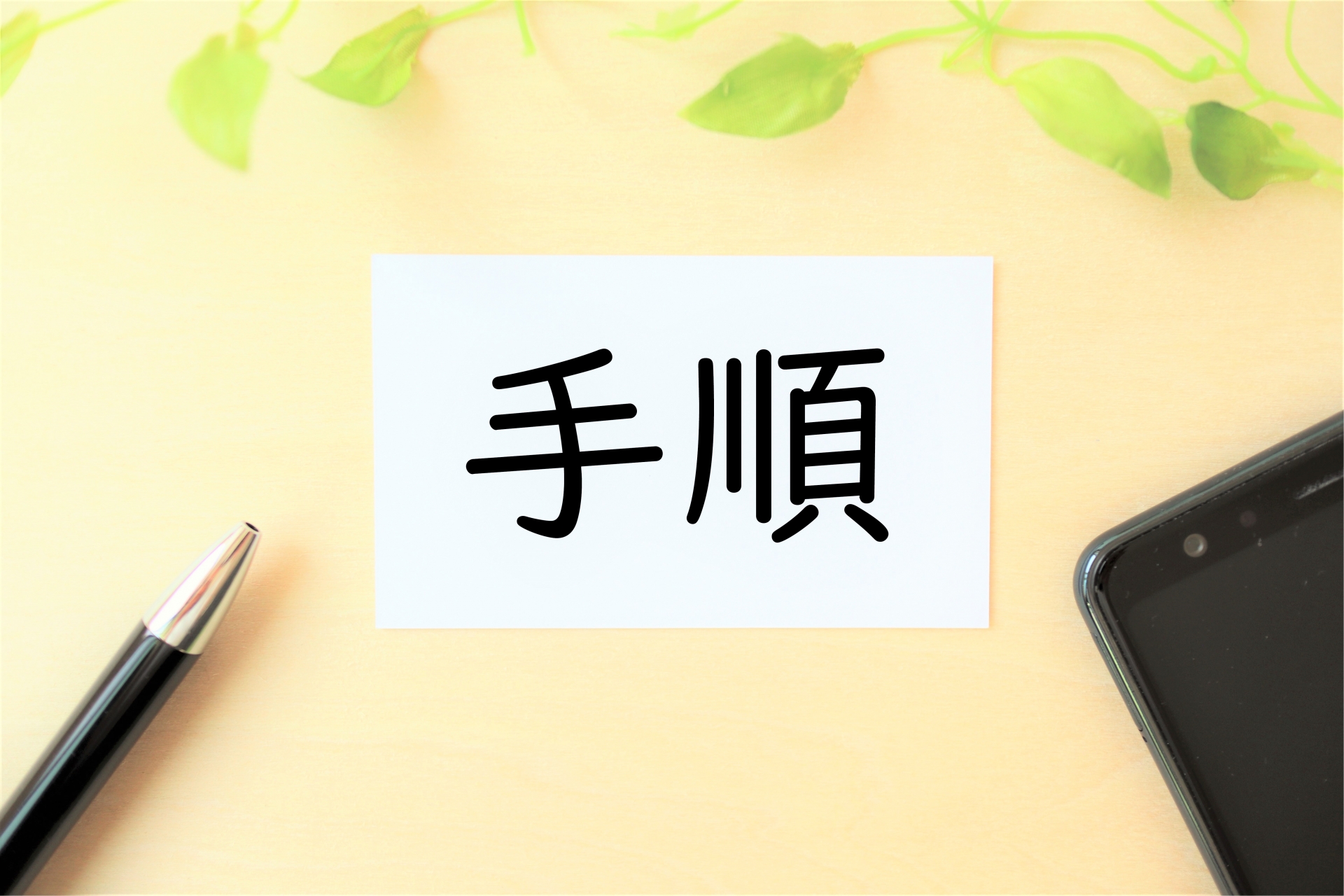 手順