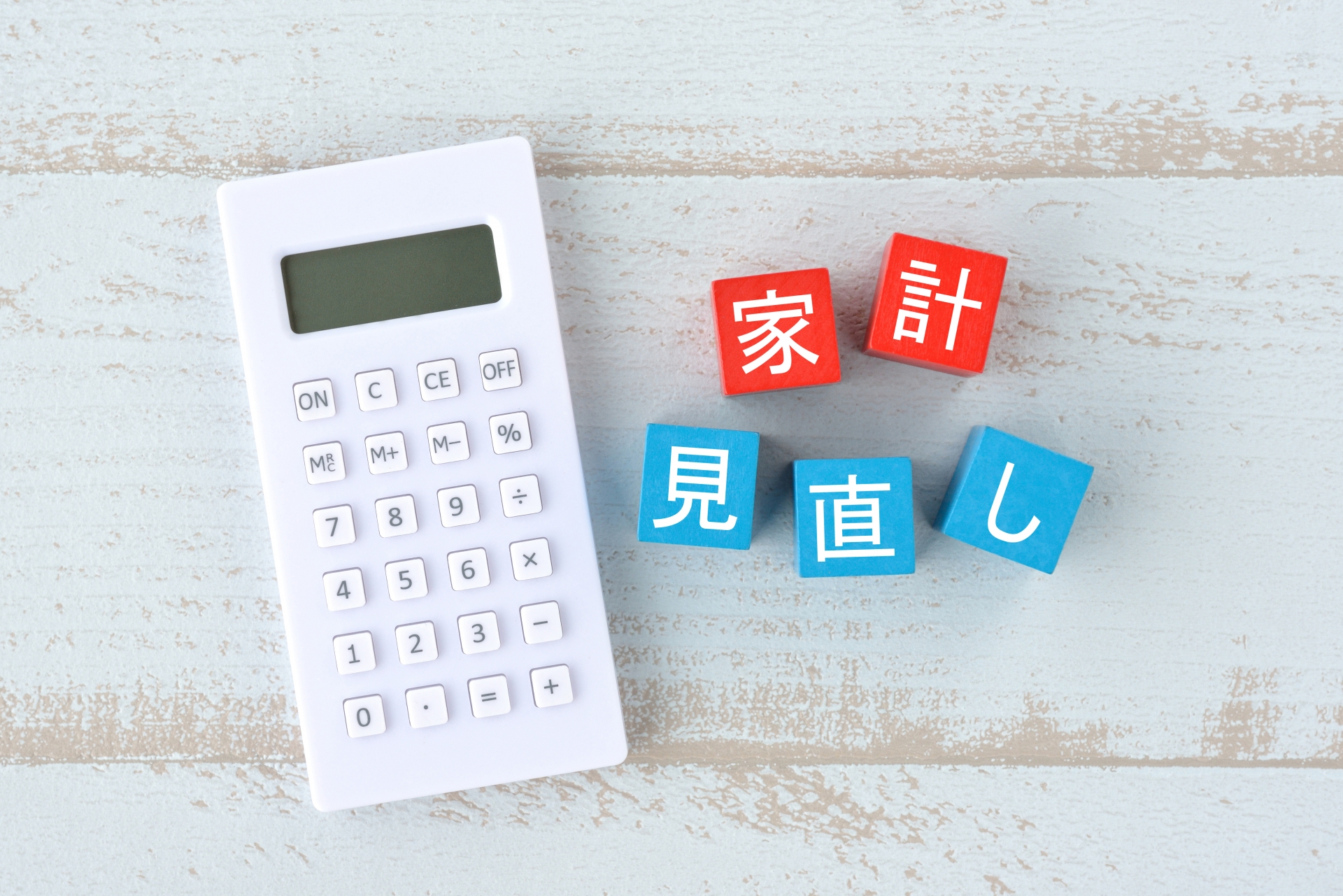 家計見直しと電卓